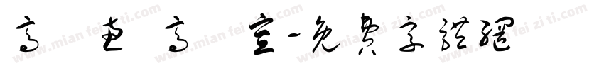 高語惠 高鏝宣字体转换